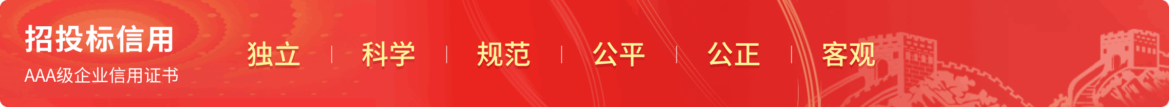 招标信用
