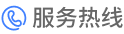 服务热线